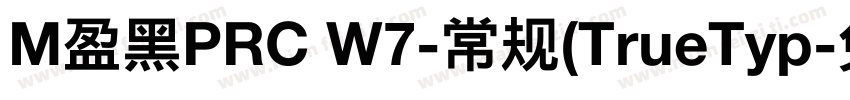 M盈黑PRC W7-常规(TrueTyp字体转换